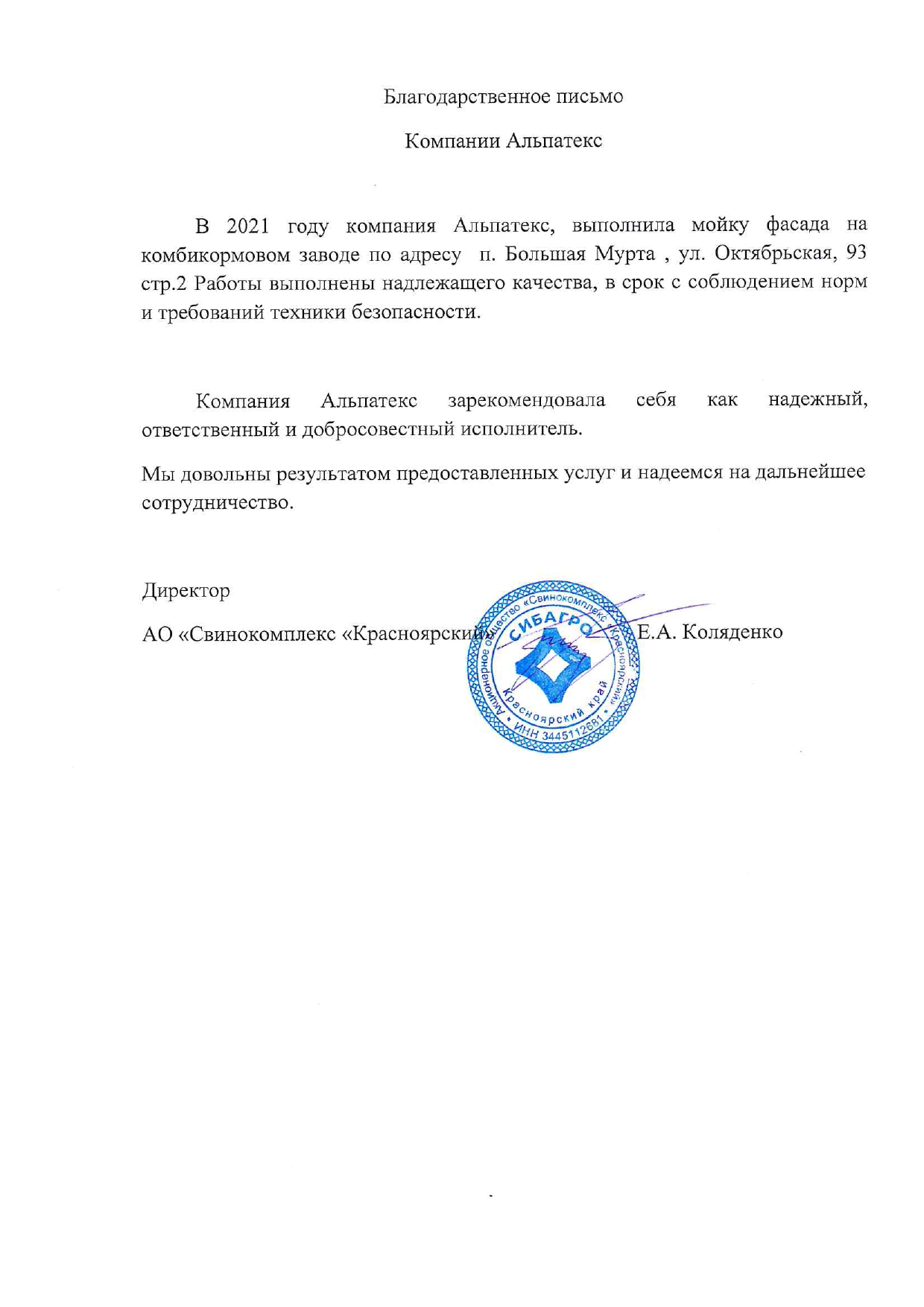 Отзыв агрокомплекс
