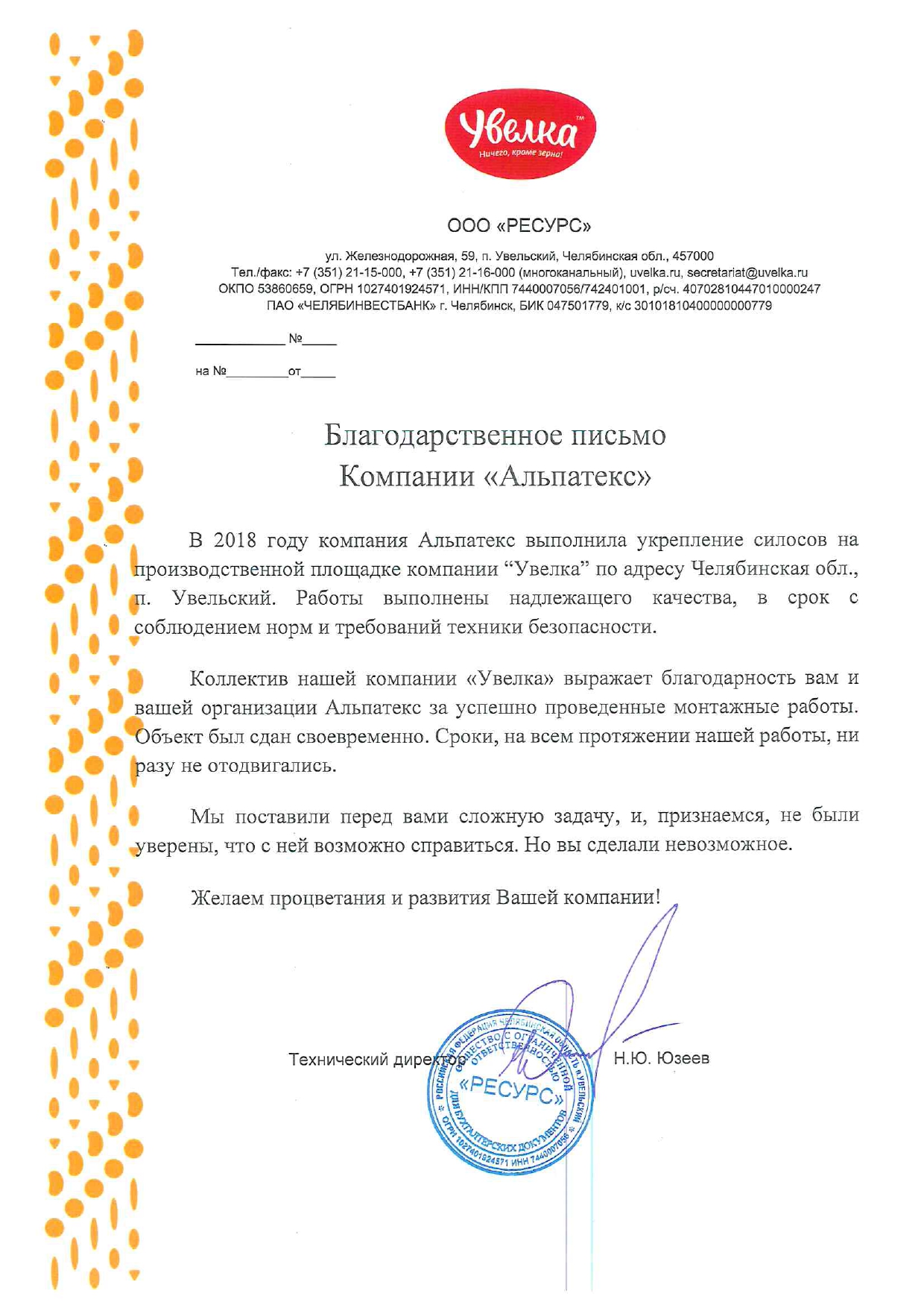 Отзыв от компании "Увелка"